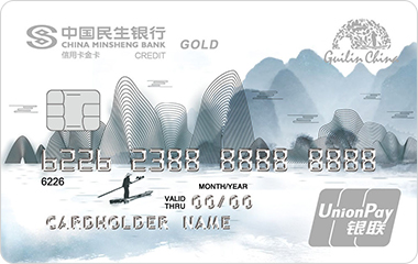 民生桂林旅游联名信用卡(金卡)