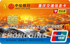 中信银行重庆交通信息信用卡   金卡